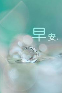 早安问好手机壁纸 (50张)