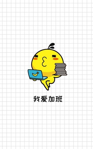 油爆叽丁爱加班 第7页-zol手机壁纸