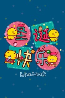 哈咪猫的欢乐圣诞